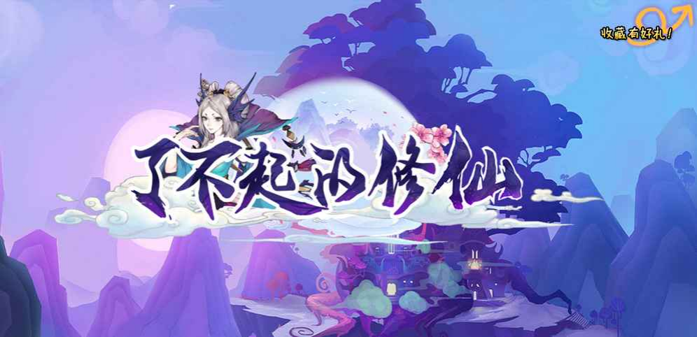 了不起的修仙v1.9.2