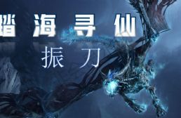 踏海寻仙之振刀v100.4.100正式版