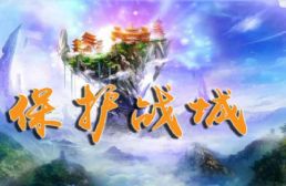 保护战城v1.2.1