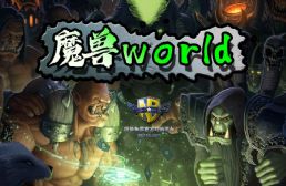 魔兽worldv1.6.5正式版