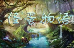 怪蛋物语v1.2.5正式版