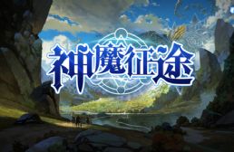 神魔征途v1.2.19正式版