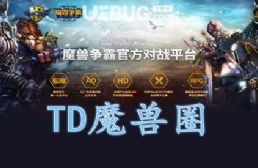TD魔兽圈C7