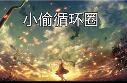 小偷循环圈E7