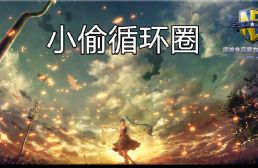 小偷循环圈E8