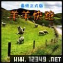 羊羊快跑Ⅲ v1.5