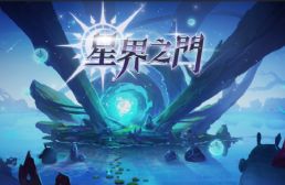 星界之门v1.3.4