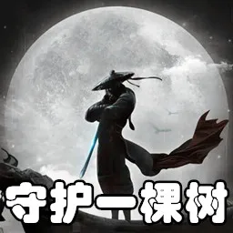 守护一棵树