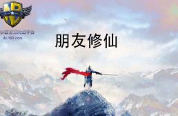 朋友修仙