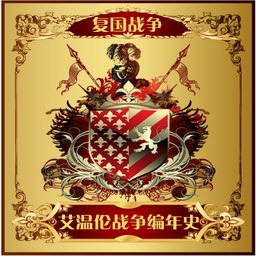 艾温伦战争编年史—复国战争2.2无CD无限蓝版