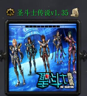 圣斗士传说v1.35