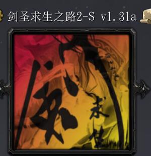 剑圣求生之路2Sv1.31a