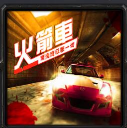 火箭车v4.07