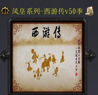 西游传v50季