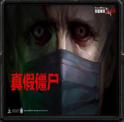真假僵尸v1.6
