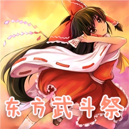 东方武斗祭Plus 4.03.5Beta