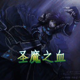 圣魔之血1.9无CD无限蓝P闪版