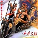 和谐侠大乱斗-和谐之战2.6作弊版