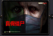 真假僵尸v1.4