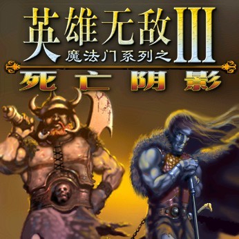 英雄无敌3死亡阴影1.34无CD无限蓝版