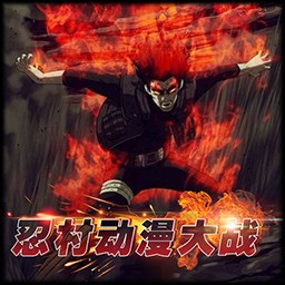 忍村动漫大战2.4beta2测试版