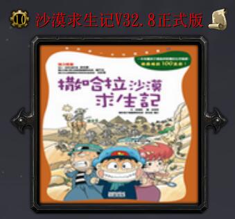 沙漠求生记V32.8正式版