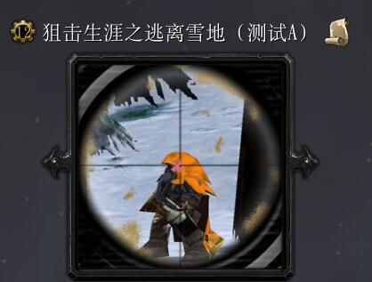 狙击生涯之逃离雪地【测试D】