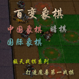 百变象棋1.7正式版