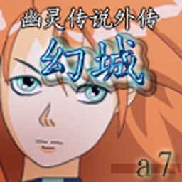 幽灵传说外传幻城3.1无CD无限蓝版