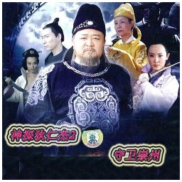 神探狄仁杰2 无CD无限蓝版