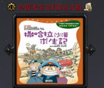 沙漠求生记v30