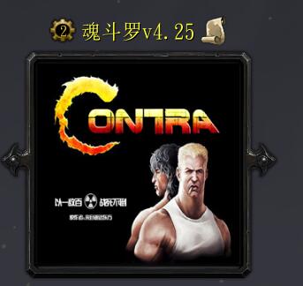 魂斗罗v4.29