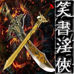 笑书淫侠V1.27无CD无限蓝版