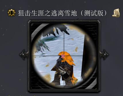 狙击生涯之逃离雪地【测试版】
