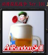 动漫混乱战争Ver 101