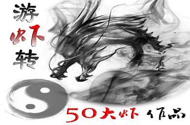 游虾转4.15
