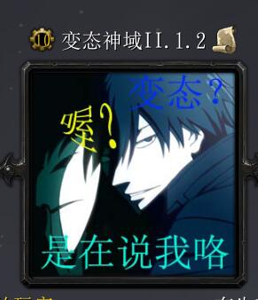变态神域IIv1.2