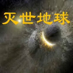 灭世地球1.2a版