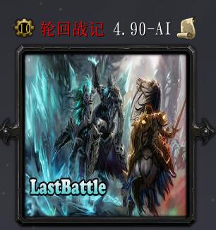 轮回战记v4.90AL