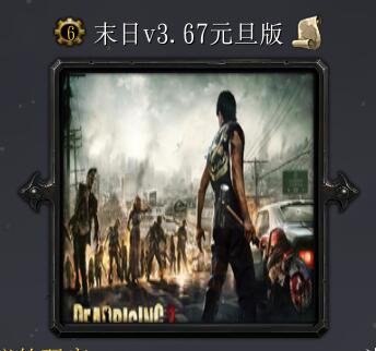 末日-七星现v3.67元旦版