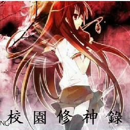 校园修神录Ⅱ2.1无CD无限蓝55YOU版