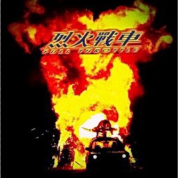 新烈火战车FireCars 1.0b