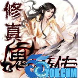 修真魔极传0.6无CD无限蓝55YOU版