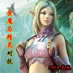 巨魔与精灵对抗1.10正式版