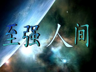至强人间2.4神魔灵力 55YOU作弊版