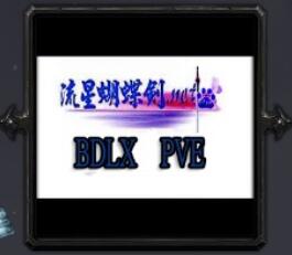 流星蝴蝶剑PVE X1.12
