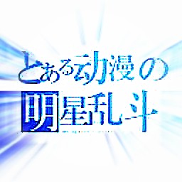 动漫明星乱斗EV版