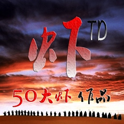 虾TD10.9