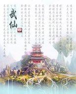 武仙Ⅳ仙道纵横C1无CD无限蓝P闪版