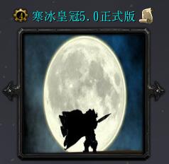 寒冰皇冠v5.0正式版